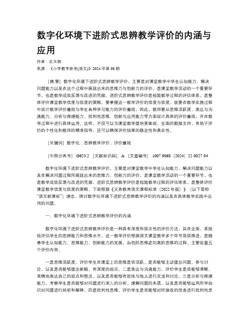 数字化环境下进阶式思辨教学评价的内涵与应用