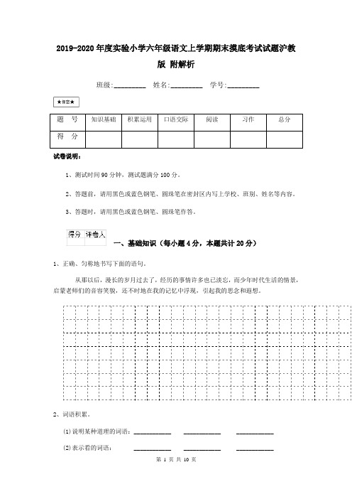 2019-2020年度实验小学六年级语文上学期期末摸底考试试题沪教版 附解析