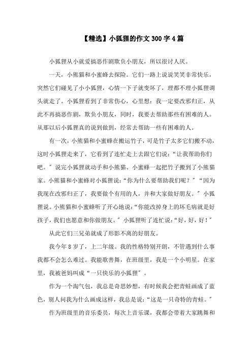 小狐狸的作文300字精选