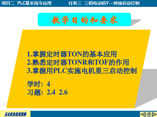 项目二PLC的基本逻辑指令应用任务三电动机星三启动