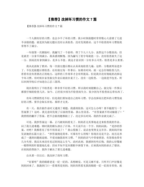 【推荐】改掉坏习惯的作文7篇