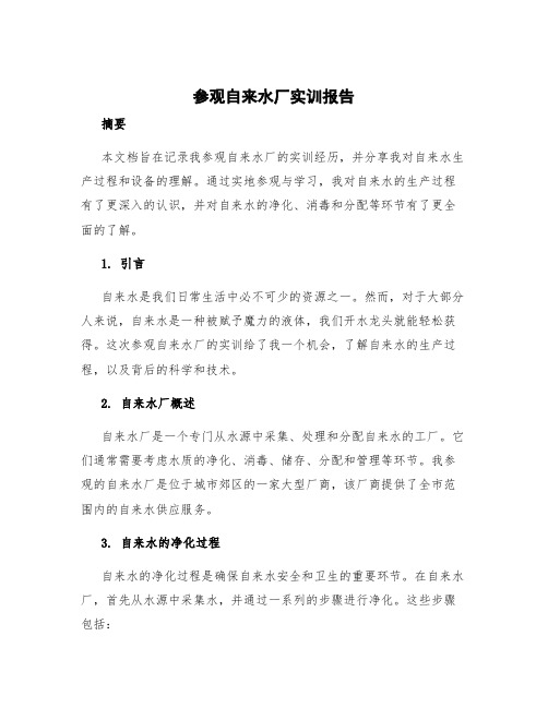 参观自来水厂实训报告