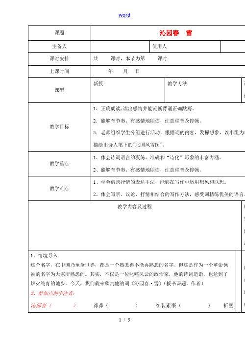 山东省胶南市理务关镇九年级语文上册 第一课《沁园春 雪》教案 新人教版