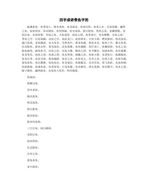 四字成语带鱼字的