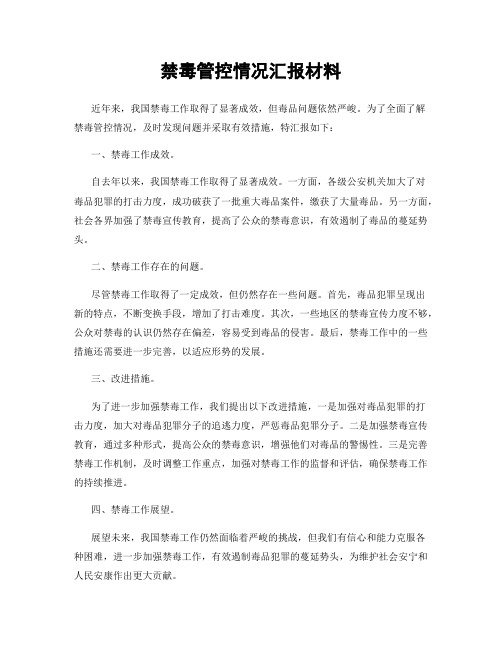 禁毒管控情况汇报材料