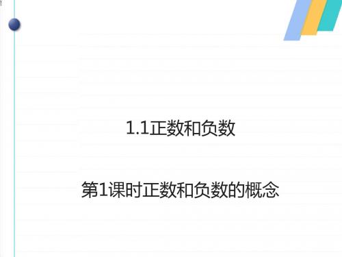 【人教版】数学七年级上册教学课件第1章有理数1.1.1正数和负数