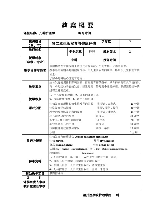 儿科护理学教案第二章生长发育与健康评估