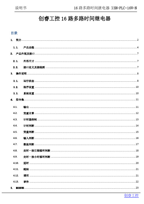 创睿工控16路多路时间继电器.pdf