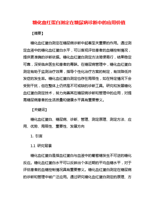 糖化血红蛋白测定在糖尿病诊断中的应用价值