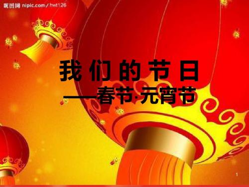 主题班会《我们的节日——春节与元宵》PPT教学课件