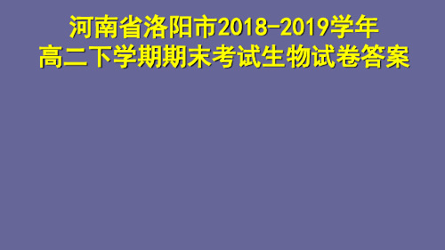 河南省洛阳市2018-2019学年高二下学期期末考试生物试卷答案