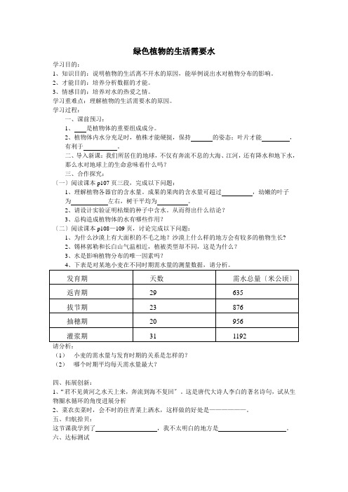 绿色植物的生活需要水导学案(含答案)