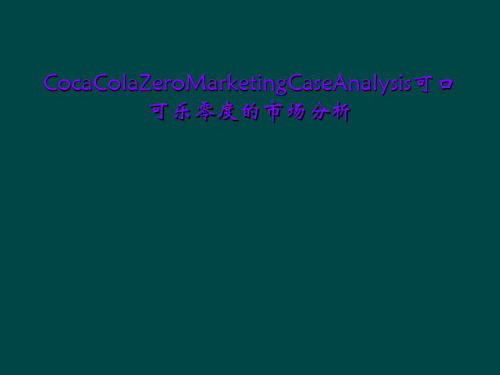 CocaColaZeroMarketingCaseAnalysis可口可乐零度的市场分析