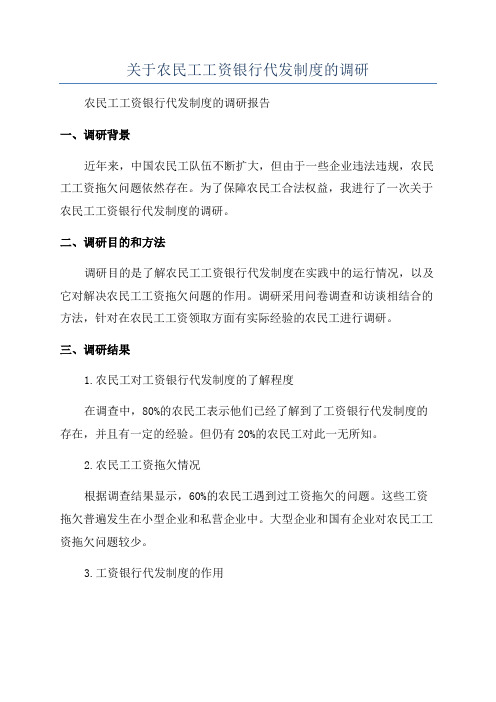 关于农民工工资银行代发制度的调研