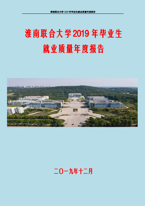 淮南联合大学2019届毕业生就业质量报告