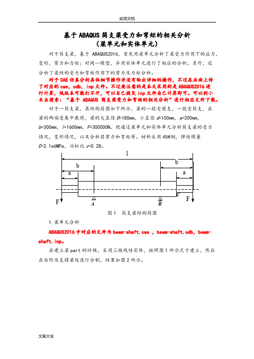 ABAQUS简支梁分析报告(梁单元和实体单元)