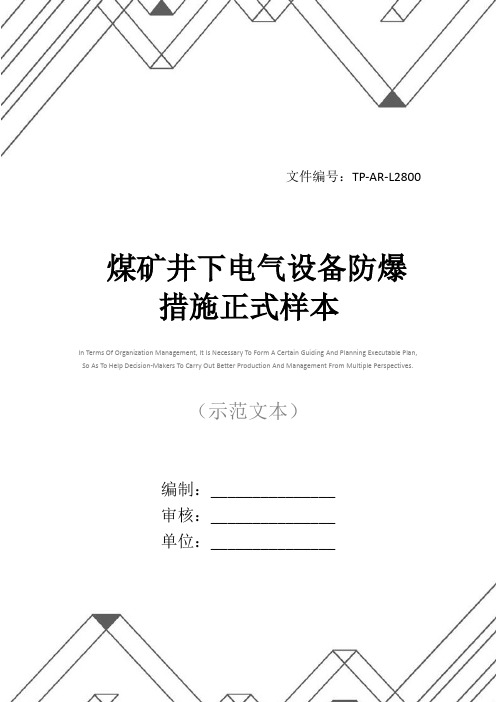 煤矿井下电气设备防爆措施正式样本