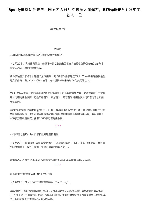 Spotify车载硬件开售，网易云入驻独立音乐人超40万，BTS蝉联IFPI全球年度艺人一位