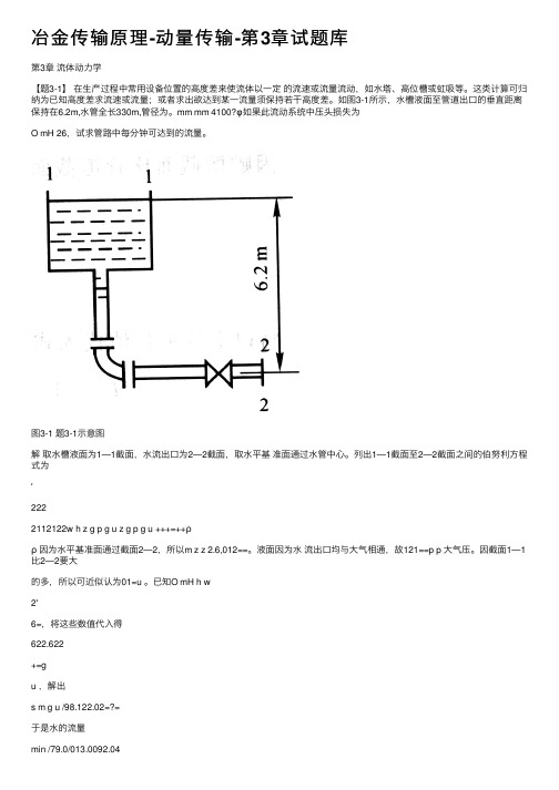 冶金传输原理-动量传输-第3章试题库