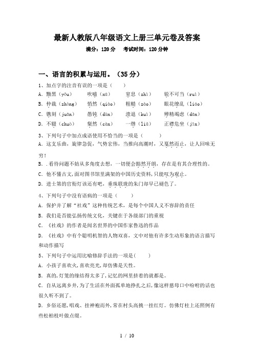 最新人教版八年级语文上册三单元卷及答案