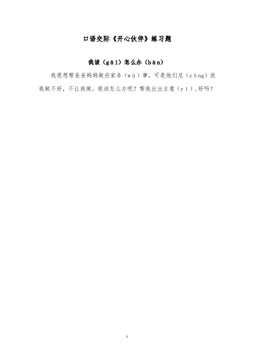 推荐精品语文湘教版小学二年级下册口语交际《开心伙伴》精品习题