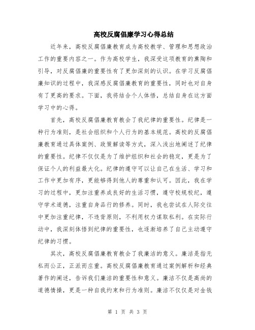 高校反腐倡廉学习心得总结