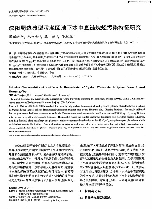 沈阳周边典型污灌区地下水中直链烷烃污染特征研究