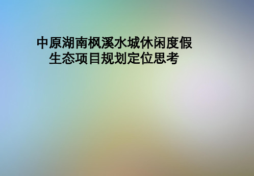 中原湖南枫溪水城休闲度假生态项目规划定位思考