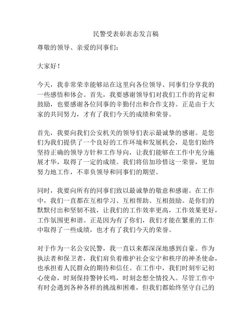 民警受表彰表态发言稿