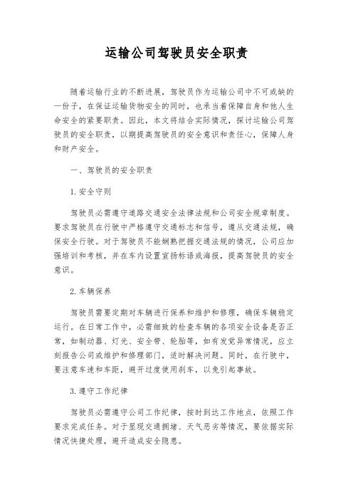 运输公司驾驶员安全职责