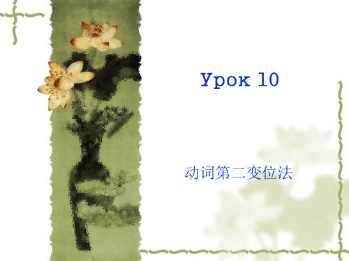 俄语入门课件Урок 10