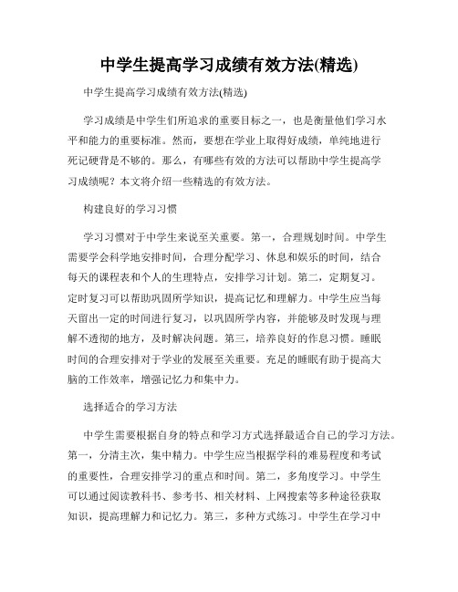 中学生提高学习成绩有效方法(精选)