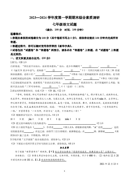 安徽省安庆市重点中学2023-2024学年七年级上学期期末语文试题(含答案)