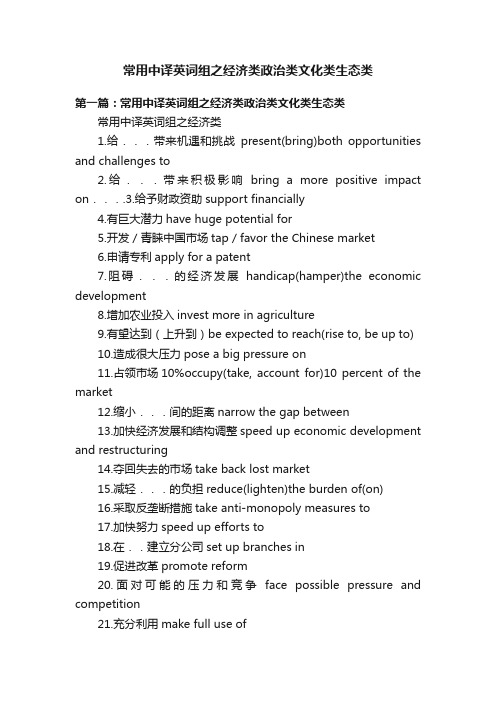 常用中译英词组之经济类政治类文化类生态类