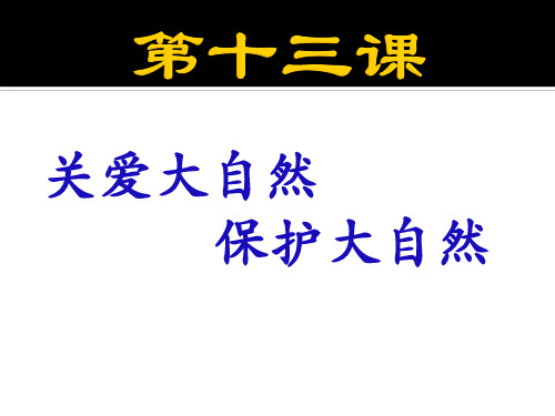 第十三课 关爱大自然 保护大自然