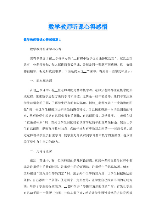 数学教师听课心得感悟