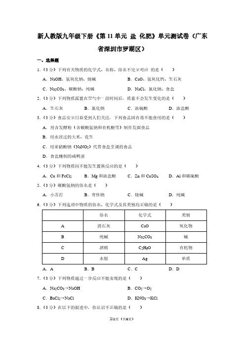 新人教版九年级(下)《第11单元 盐 化肥》单元测试卷(广东省深圳市罗湖区)