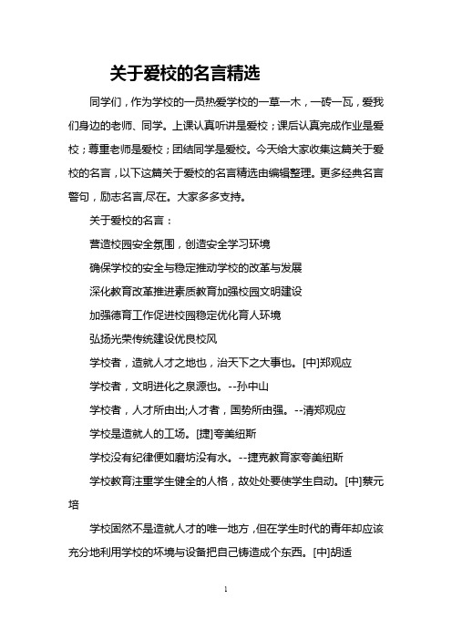 关于爱校的名言精选