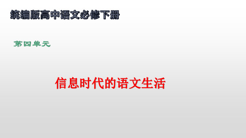 信息时代的语文生活(课件)-高一语文(统编版必修下册)