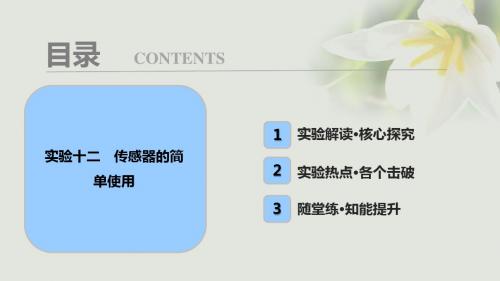 高考物理一轮复习第十一章交变电流传感器实验十二传感器的简单使用课件