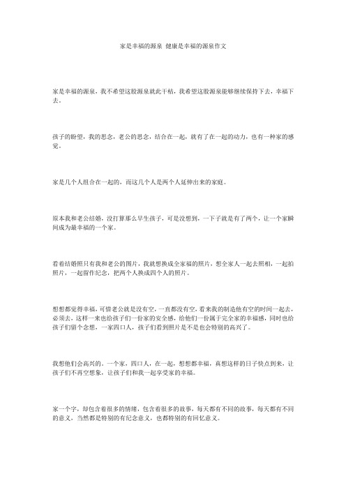 家是幸福的源泉_健康是幸福的源泉作文