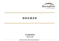 毕博-知识管理全面方案培训—SIECC Knowledge Taxonomy_0925(2)