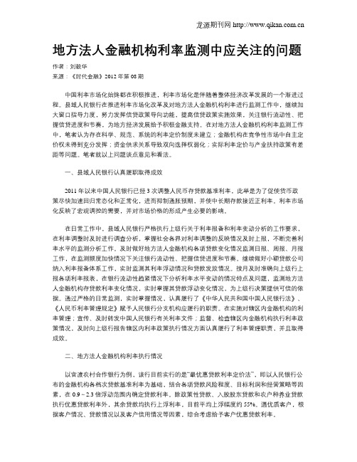 地方法人金融机构利率监测中应关注的问题