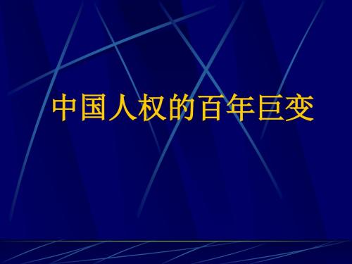 中国人权的百年巨变