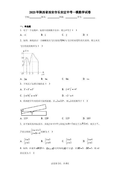 2023年陕西省西安市长安区中考一模数学试卷(含答案解析)