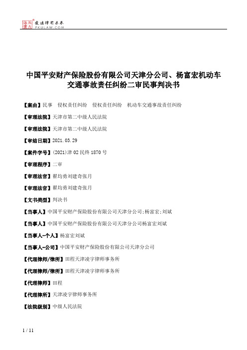 中国平安财产保险股份有限公司天津分公司、杨富宏机动车交通事故责任纠纷二审民事判决书