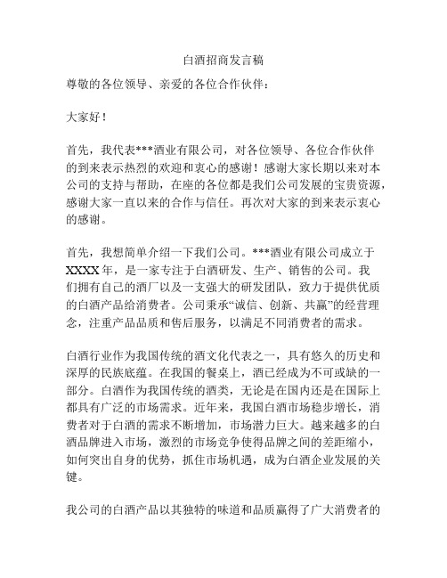 白酒招商发言稿