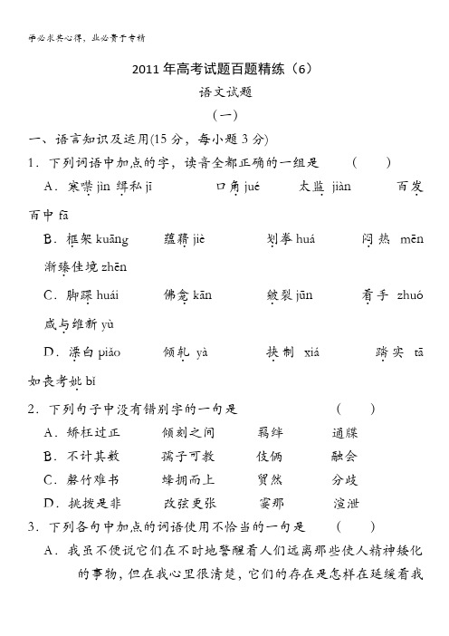 语文：2011年高考试题百题精练(6)