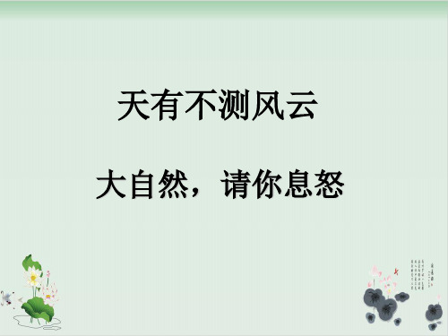 四年级上册品德与社会课件PPT：天有不测风云 大自然,请你息怒-教科版