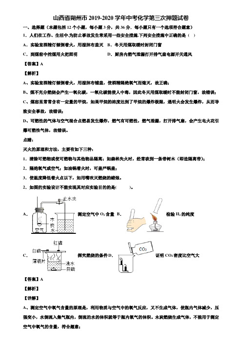 山西省朔州市2019-2020学年中考化学第三次押题试卷含解析